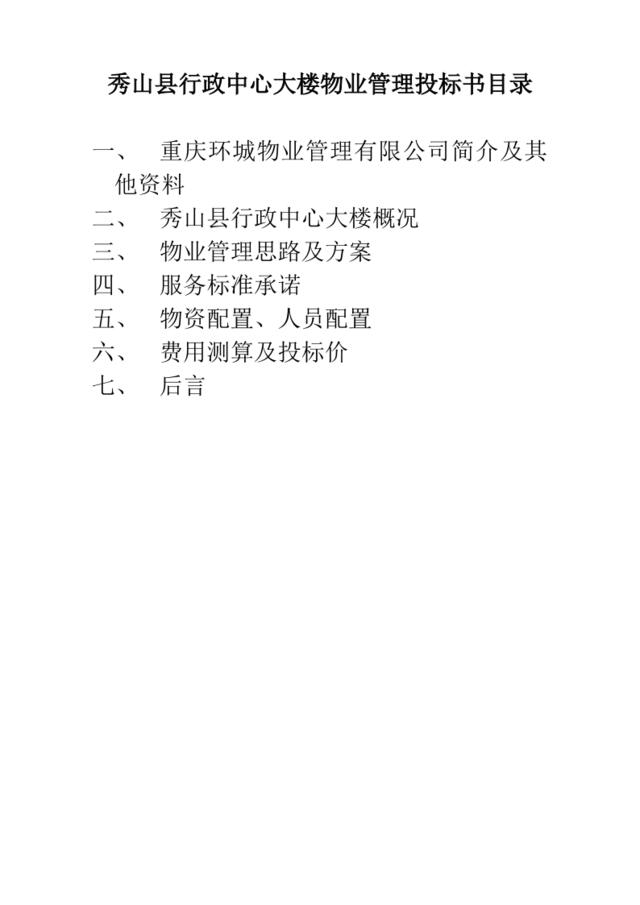 秀山县行政中心大楼物业管理投标书（105页）
