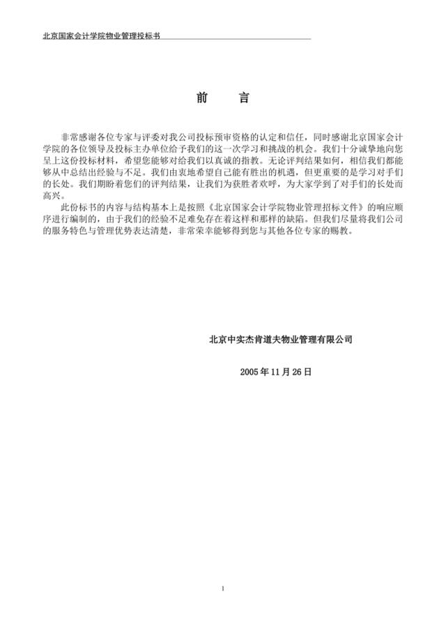 北京国家会计学院物业管理投标书（80页）