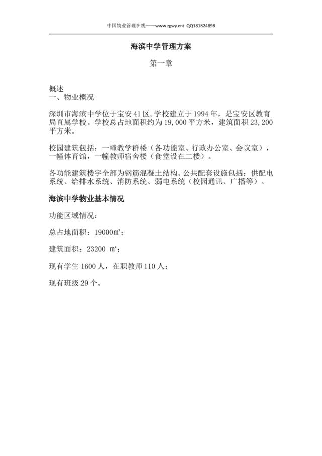 深圳市海滨中学物业管理服务方案（171页）
