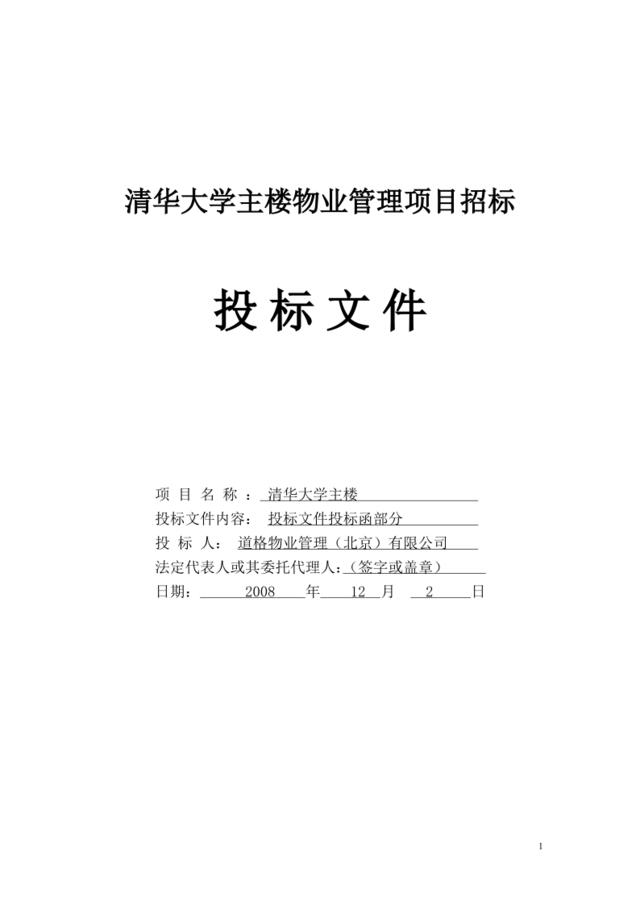清华大学教学主楼物业管理服务方案（101页）