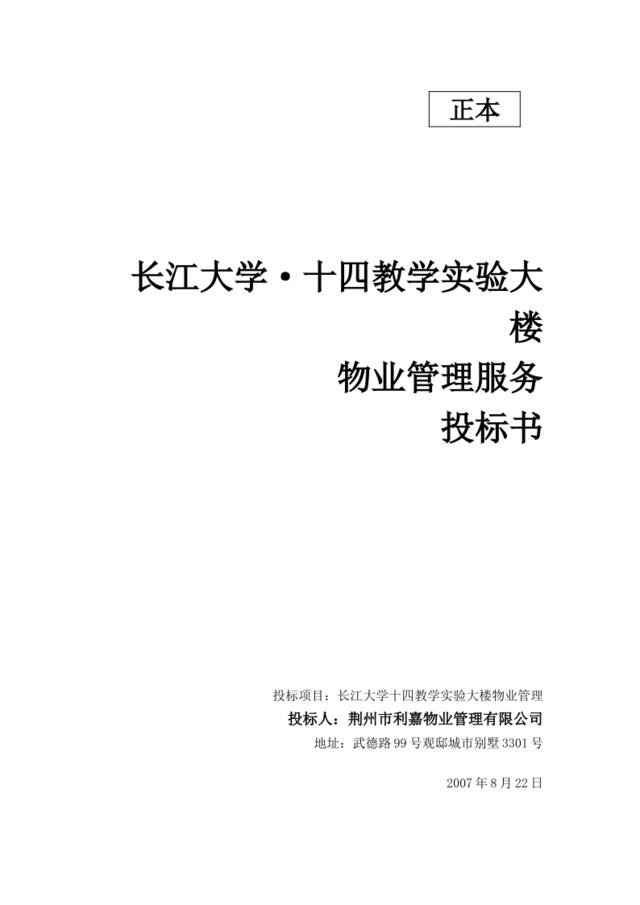 长江大学物业管理服务投标书（115页）