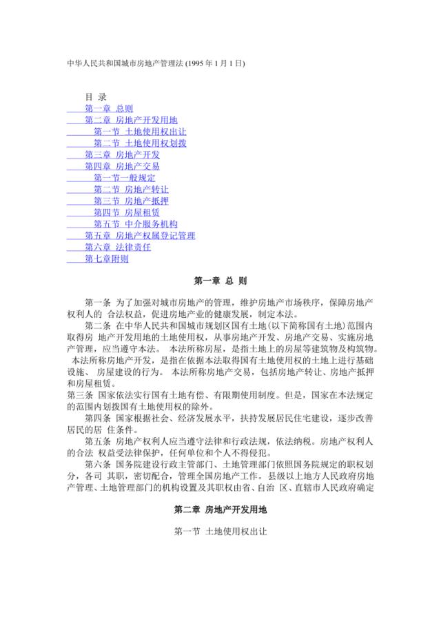 12中华人民共和国城市房地产管理法