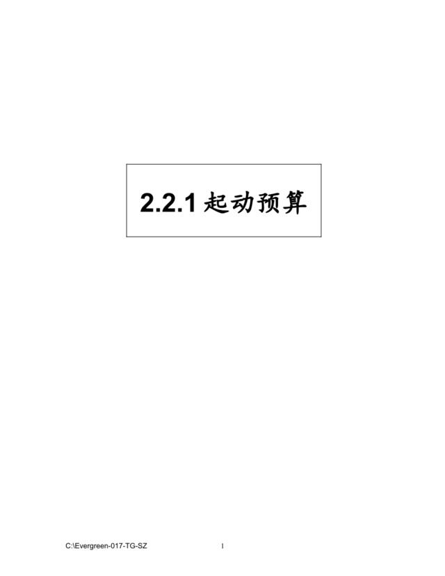 017-TG-SZ起动预算