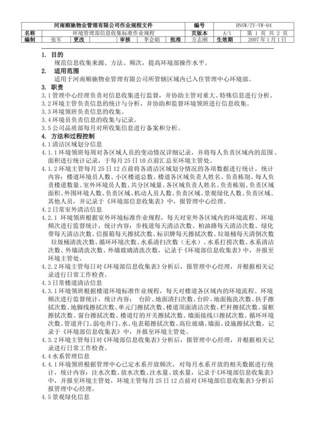 保洁部信息收集标准作业规程