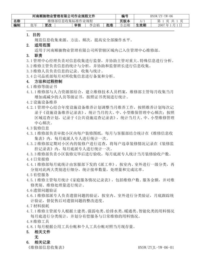 维修部信息收集标准作业规程