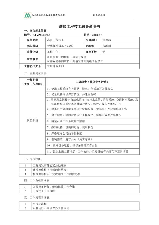 高级工程技工职务说明书