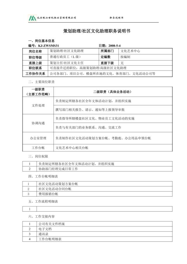 策划助理、文化助理职务说明书