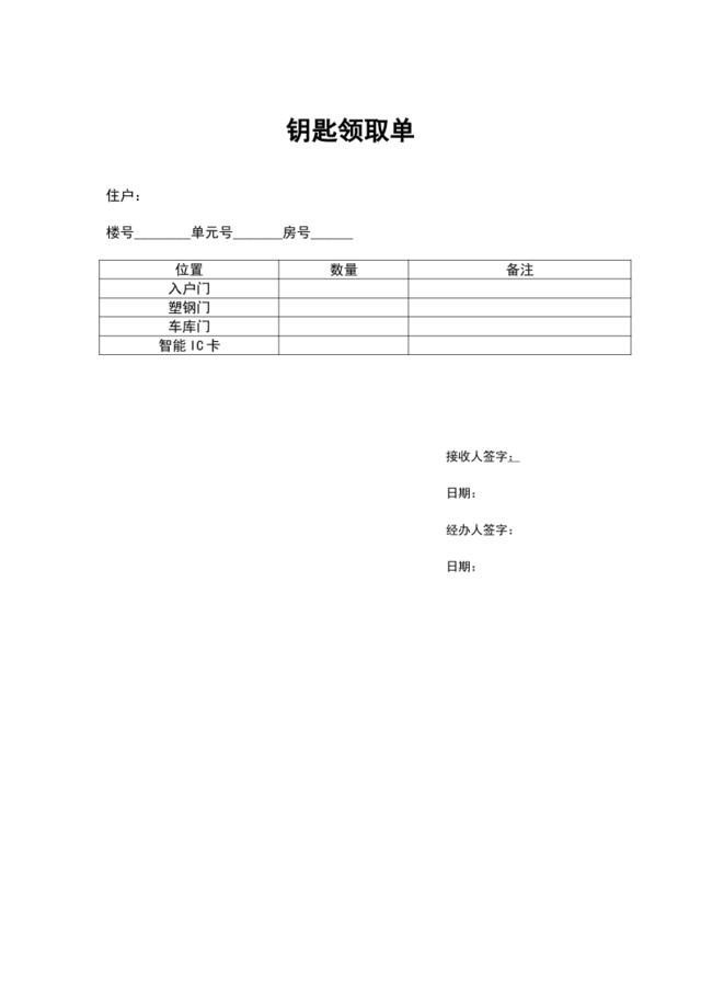 钥匙发放单