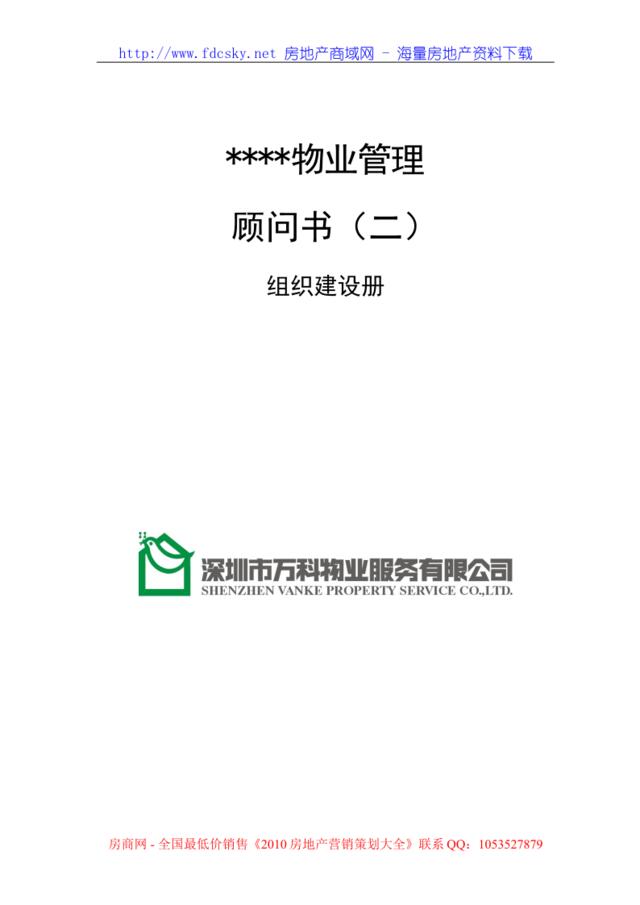 顾问书模版（2）组织建设册