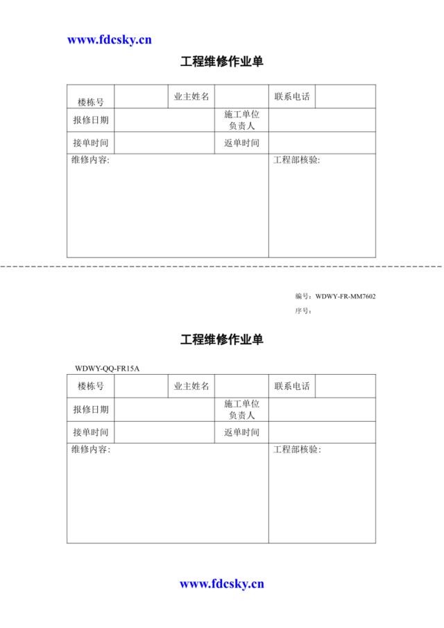 WDWY-FR-MM7602工程维修作业单260