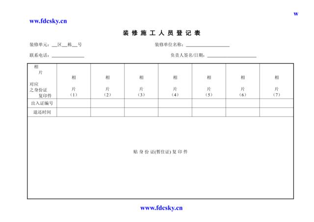 WDWY-FR-MM7702装修施工人员登记表267