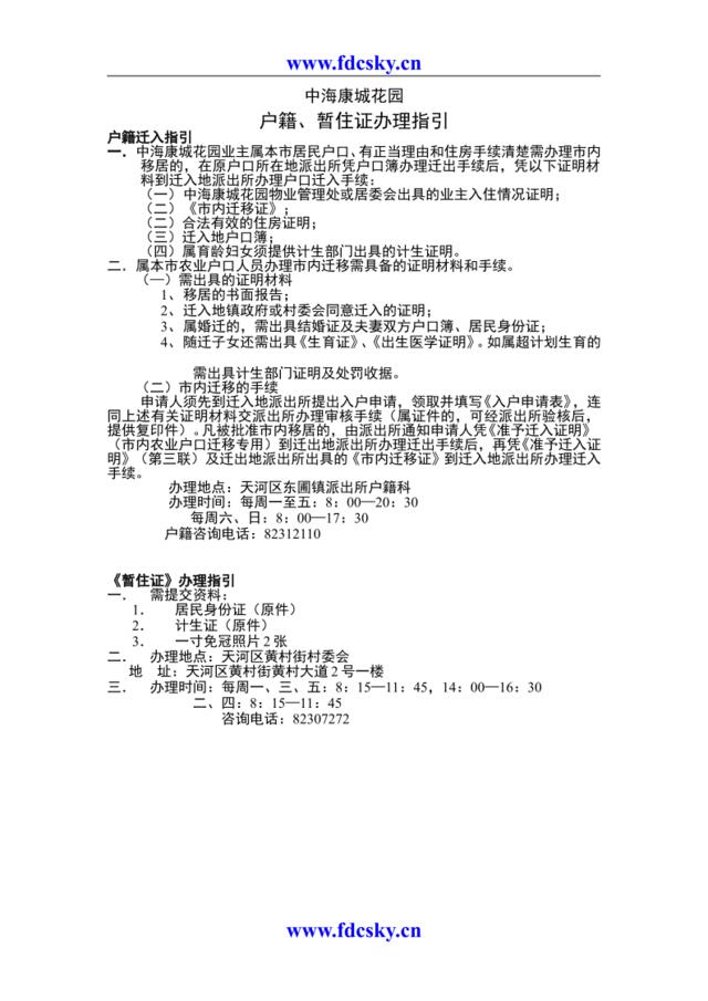 户籍、暂住证办理指引