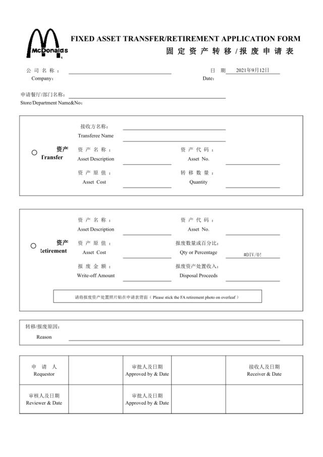 固定资产转移报废申请表