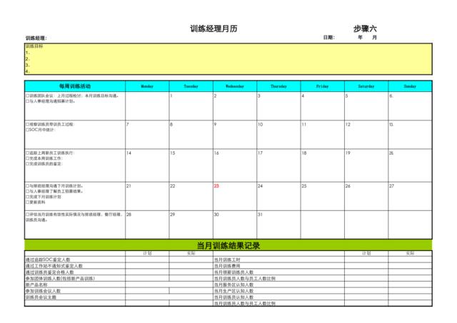 训练经理日历