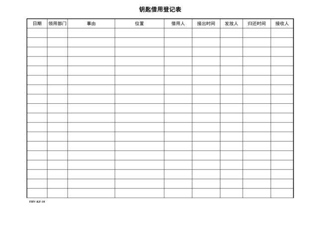 10[1].钥匙借用登记表