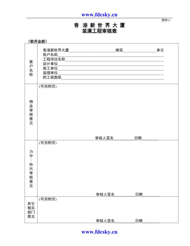 附件6：装璜工程审核表