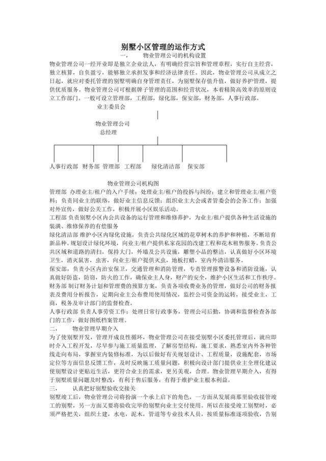 别墅小区管理的运作方式