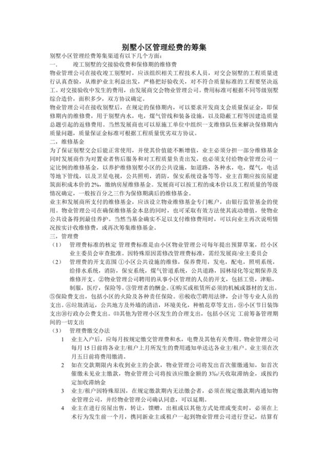 别墅小区管理经费的筹集