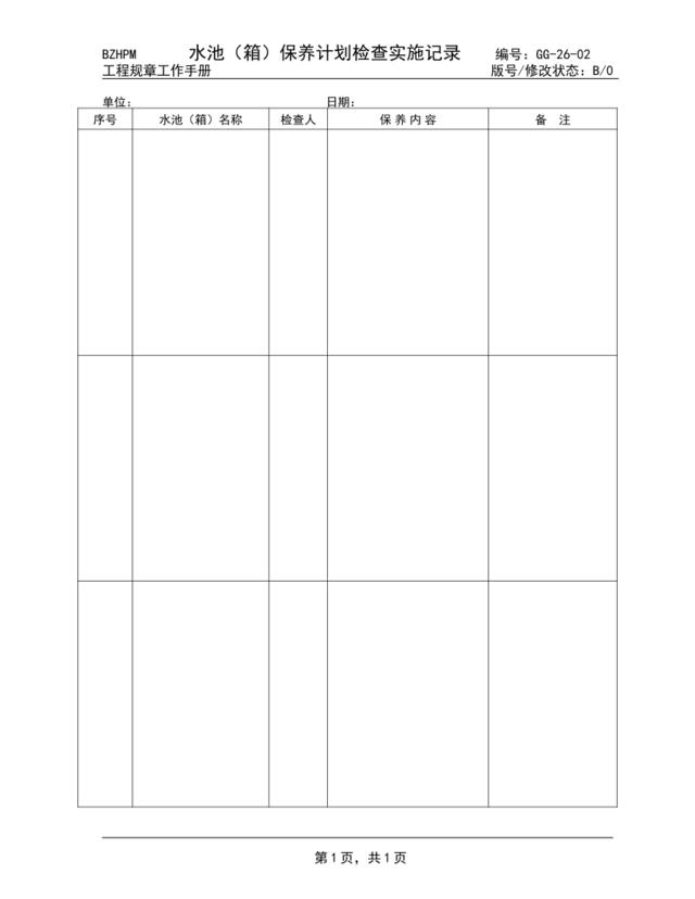 GG-26-02水池（箱）保养计划检查实施记录