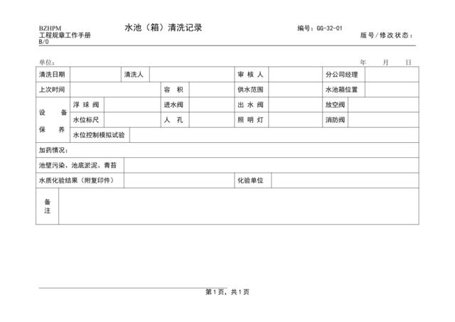 GG-32-01水池（箱）清洗记录