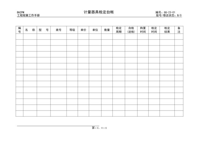 GG23-01计量器具检定台帐