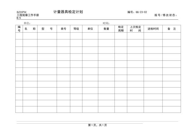 GG23-02计量器具检定计划