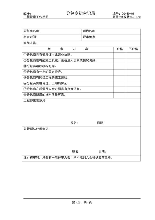 GG30-01分包商初审记录