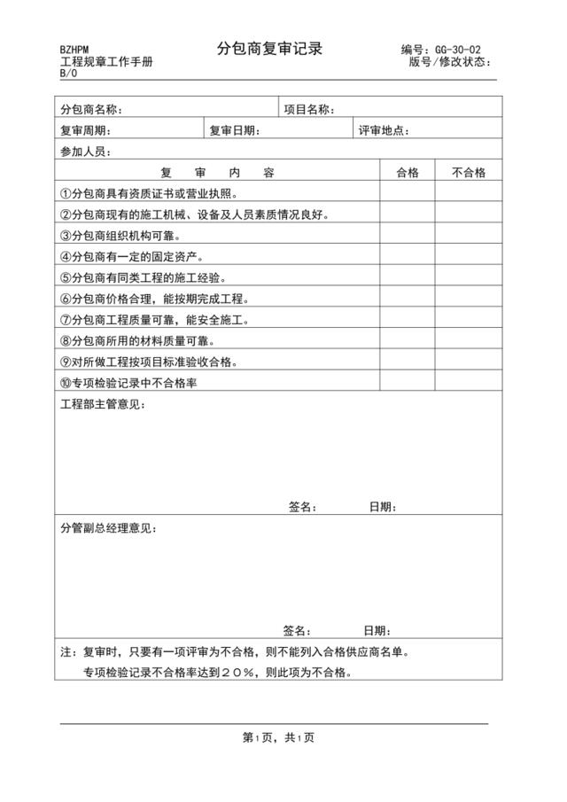 GG30-02分包商复审记录