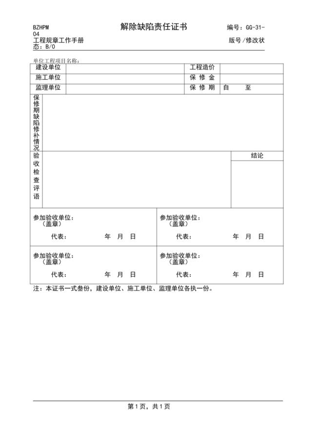 GG31-04解除缺陷责任证书