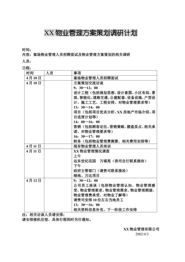 XX物业管理方案策划调研计划