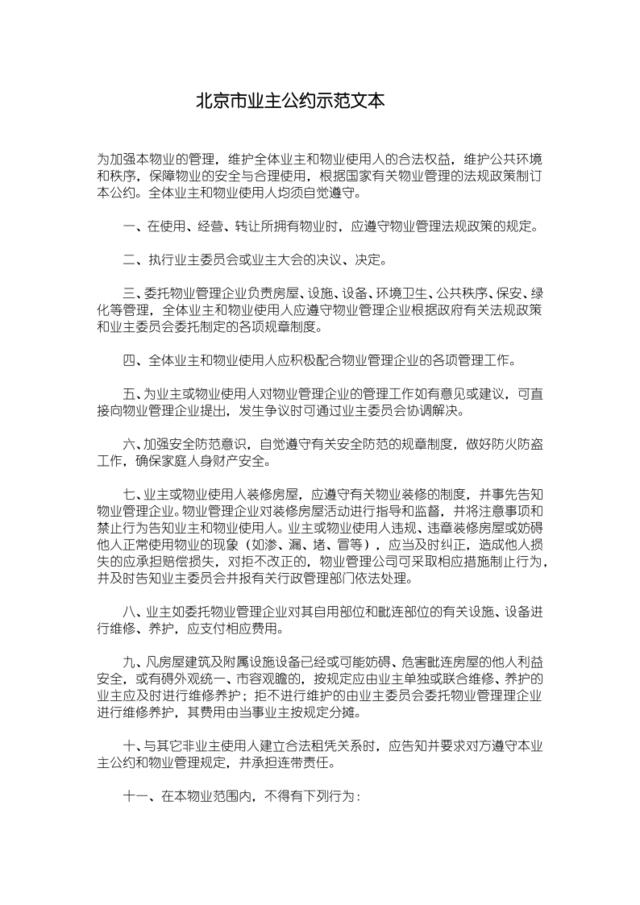 北京市业主公约示范文本