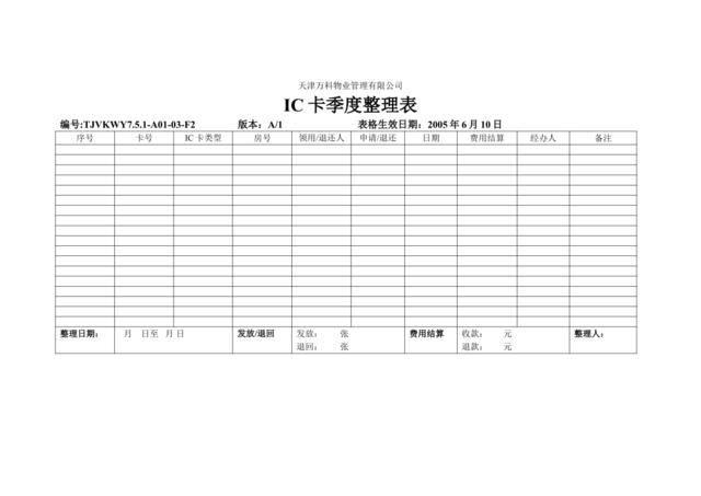 IC卡季度整理表