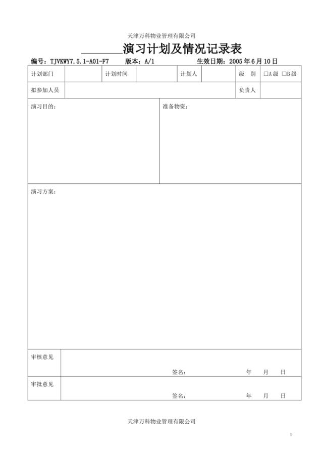 演习计划及情况登记表