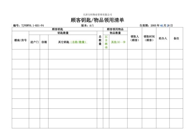 6.1-K01-F4顾客钥匙物品领用清单