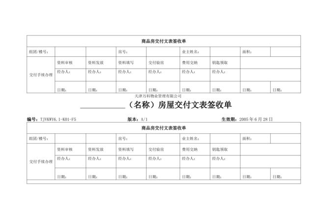 6.1-K01-F5房屋交付文表签收单