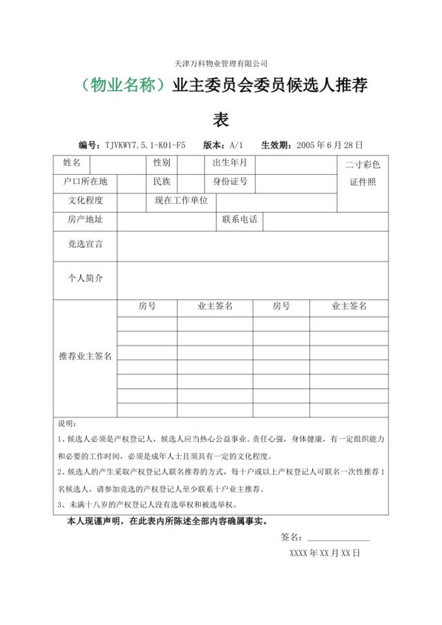 7.5.1-K01-F5业主委员会委员候选人推荐表