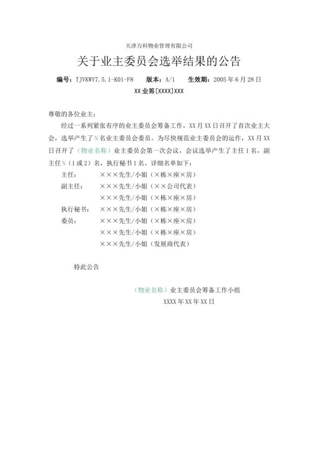 7.5.1-K01-F8关于业主委员会选举结果的公告