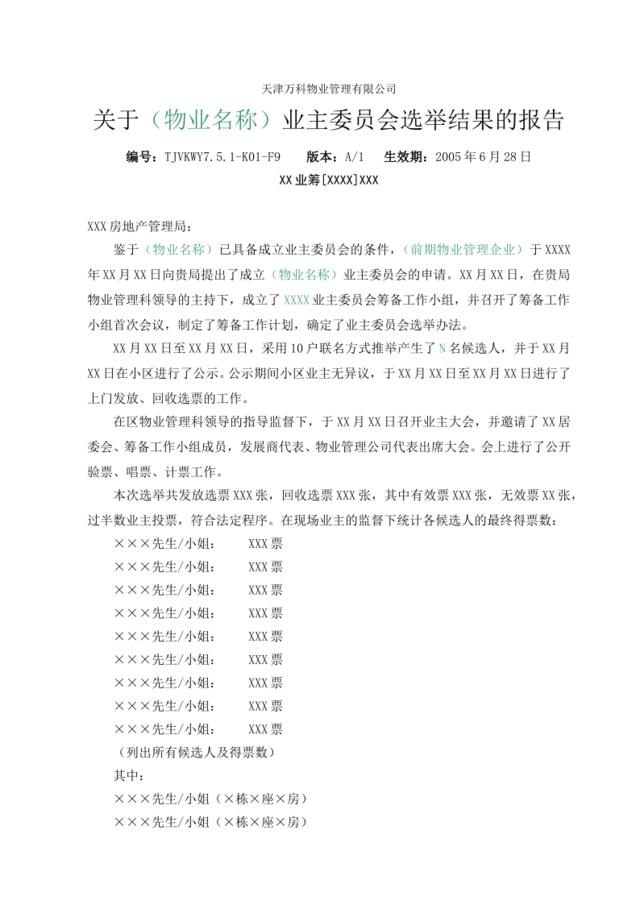 7.5.1-K01-F9关于业主委员会选举结果的报告