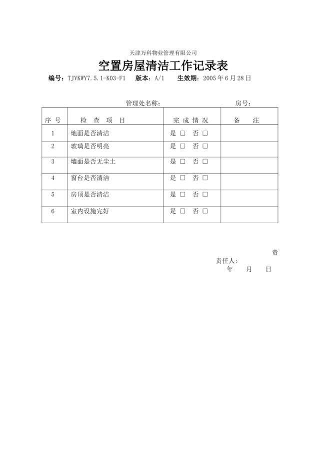 7.5.1-K03-F1空置房屋清洁工作记录表