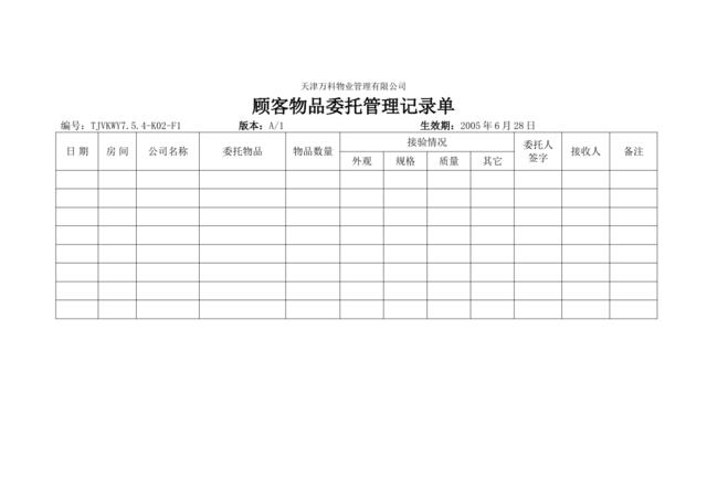 7.5.4-K02-F1顾客物业委托管理记录单