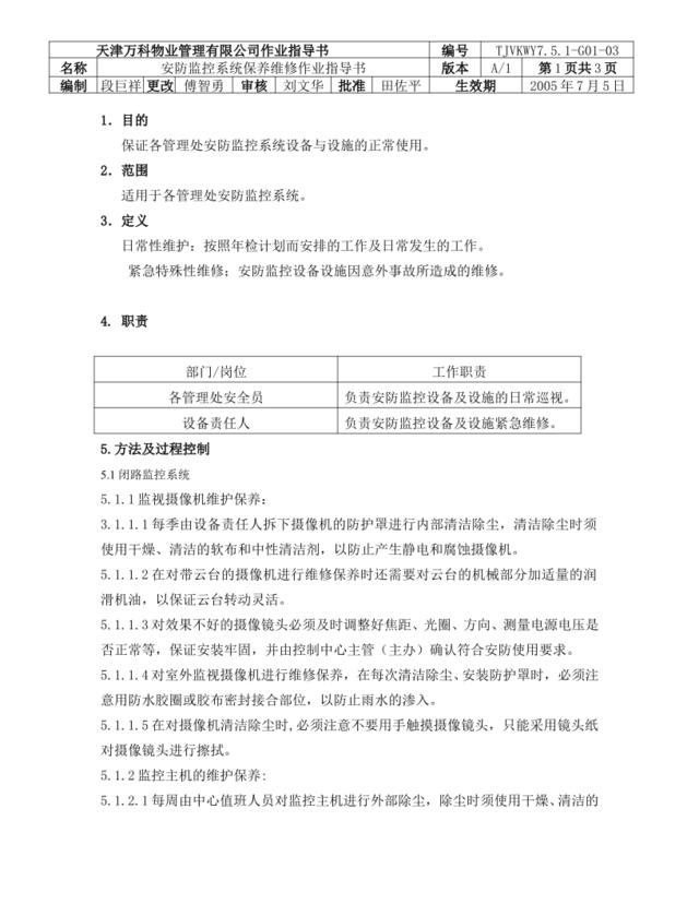 安防监控系统保养维修作业指导书