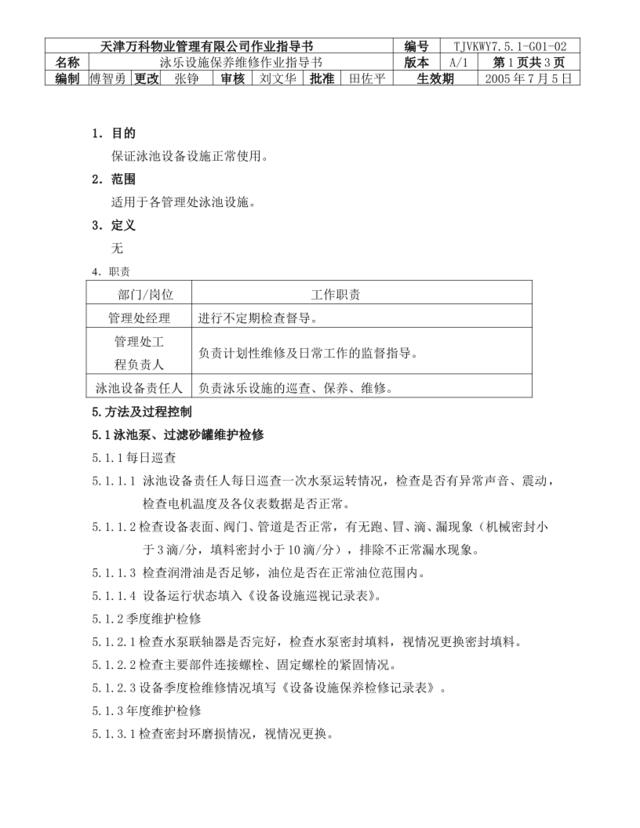 泳乐设施保养维修作业指导书