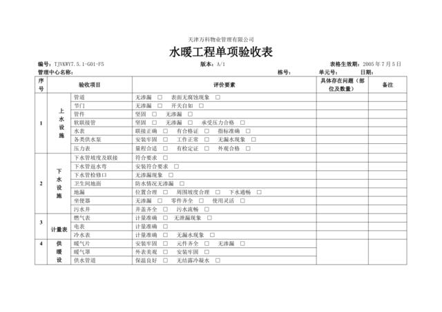 水暖工程单项验收表5