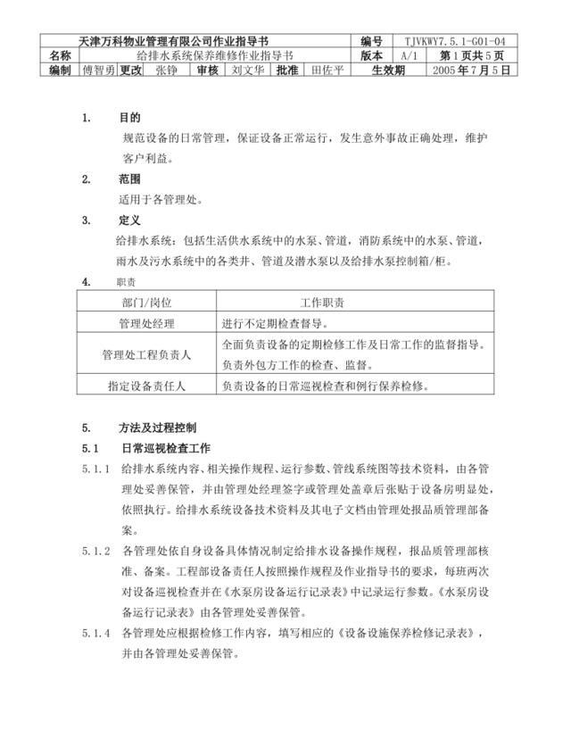 给排水系统保养维修作业指导书