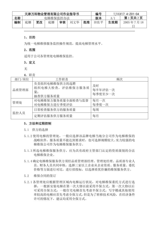 7.4-Z01-05电梯维保监控管理作业指导书