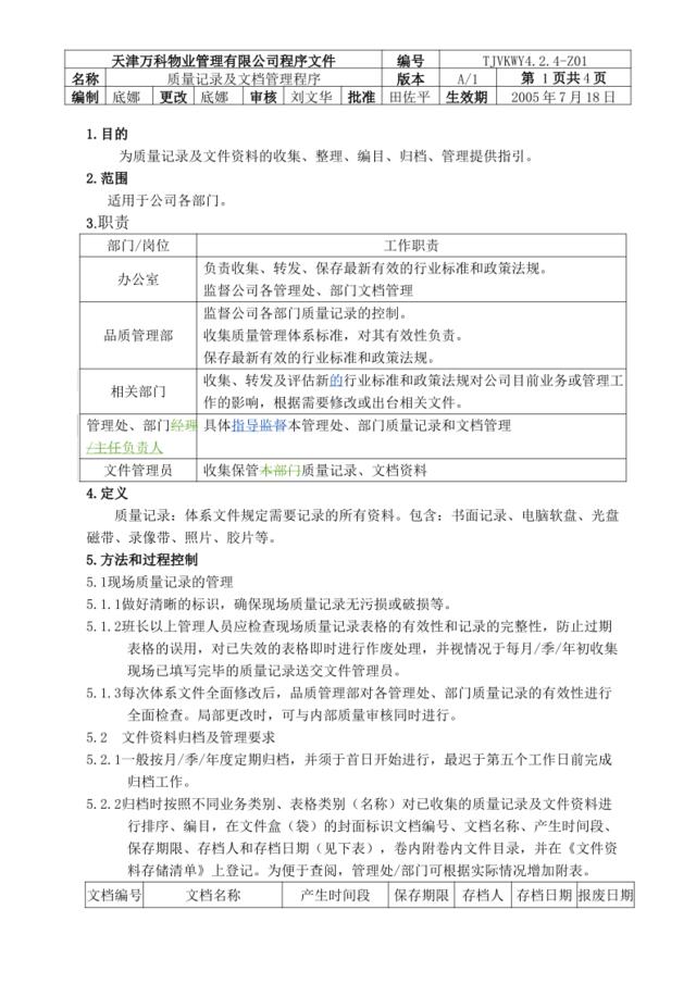 4.2.4-Z01质量记录与文档管理程序