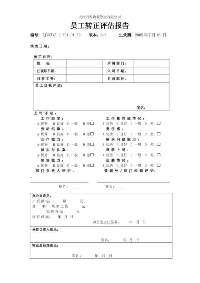 6.2-Z01-01-F2员工转正评估报告