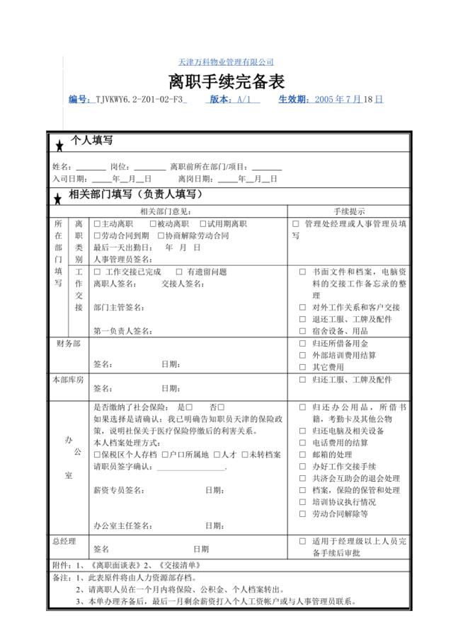 6.2-Z01-02-F3离职手续完备表