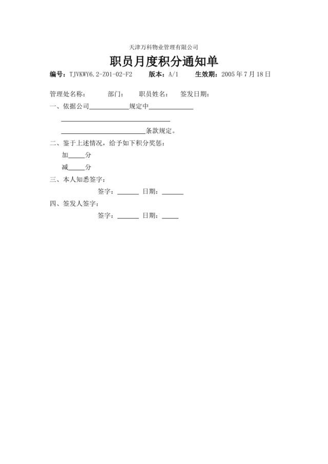 6.2-Z02-02-F2职员月度积分通知单