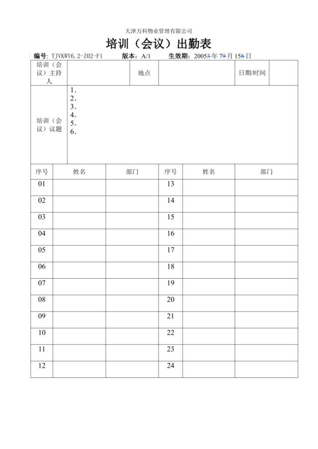 6.2-Z02-F1培训（会议）出勤表